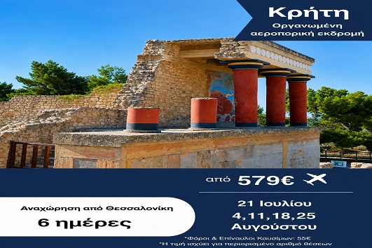 Καλοκαίρι 2026 - Κρήτη 6 ημέρες - Αναχωρήσεις Ιούλιο - Αύγουστο 2026